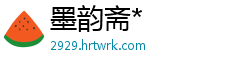 墨韵斋*